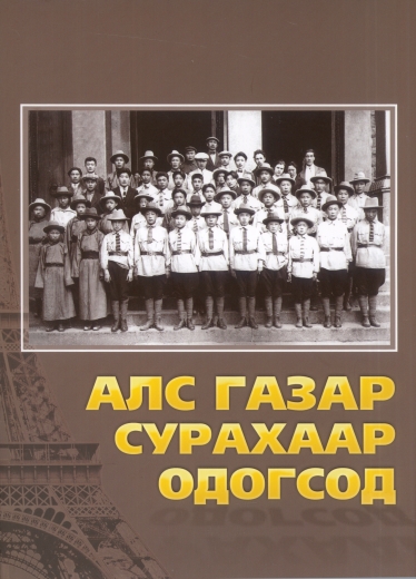 “Алс газар сурахаар одогсод”